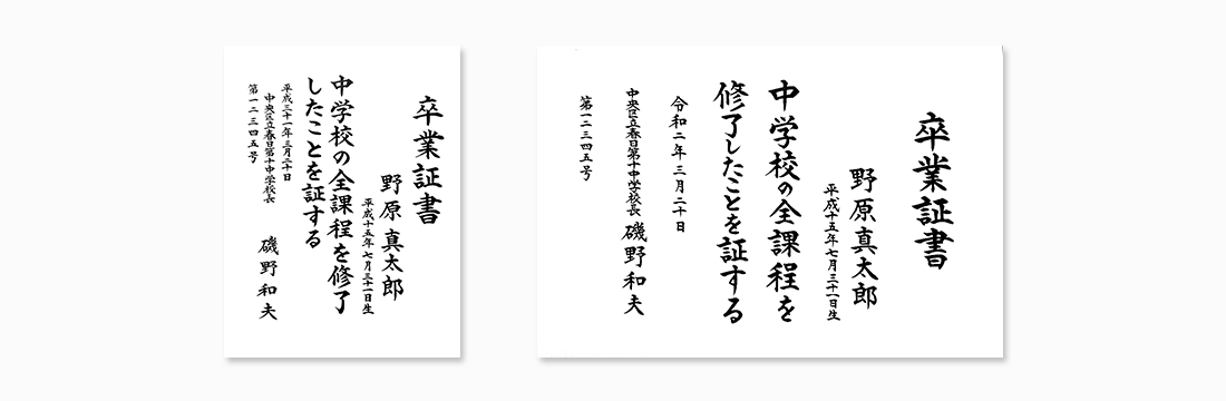 証書筆耕【卒業証書・学位記・段位記】