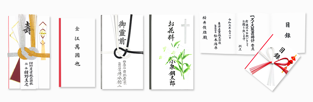 祝儀袋・香典袋・目録の筆耕