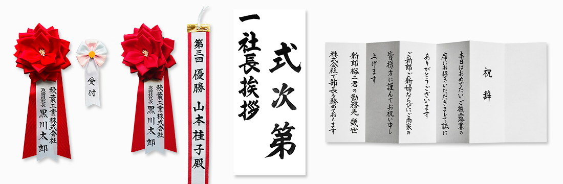 胸章・祝辞・式次第の筆耕