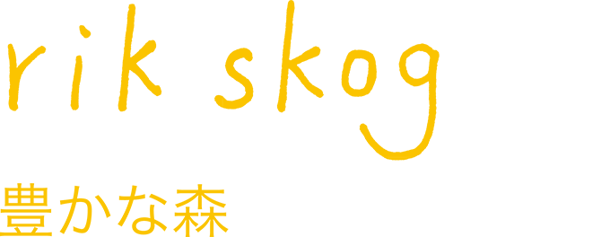 rikskog リーク スクーグ