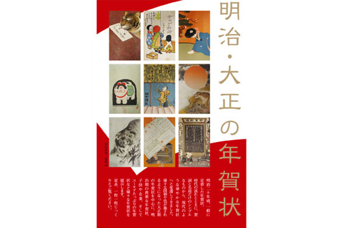 明治・大正の年賀状