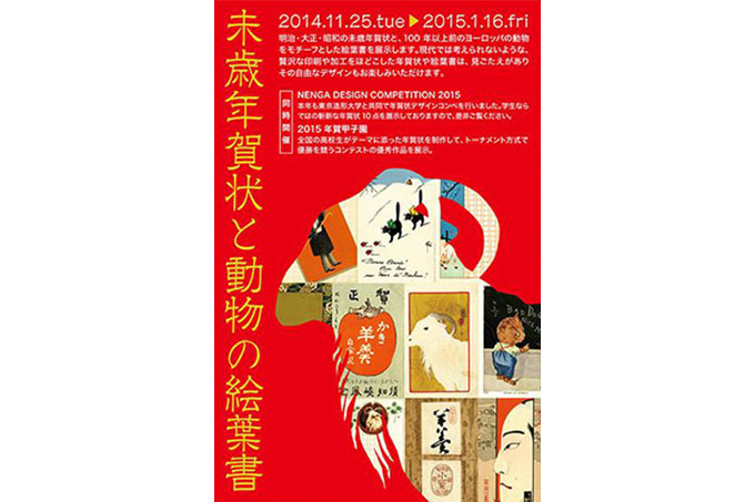 未歳年賀状と動物の絵葉書