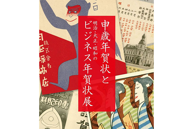 申歳年賀状と明治・大正・昭和のビジネス年賀状展