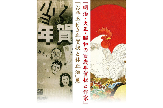 明治・大正・昭和の酉年年賀状と作家お年玉付き年賀状と林正治展