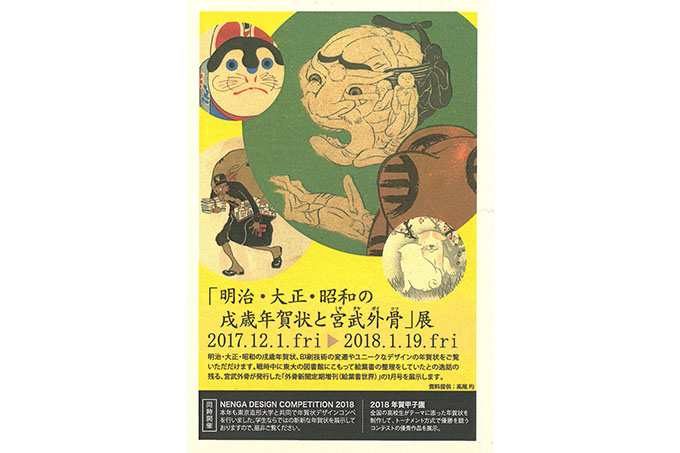 明治・大正・昭和の戌歳年賀状と宮武外骨展