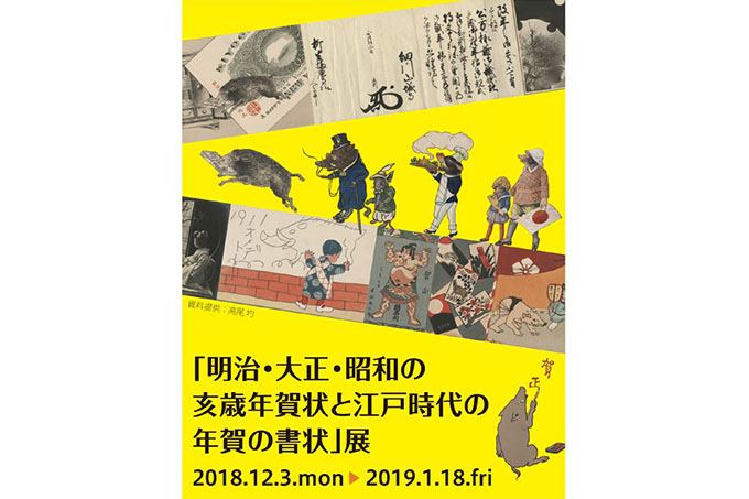 明治・大正・昭和の亥年年賀状と江戸時代の年賀の書状展