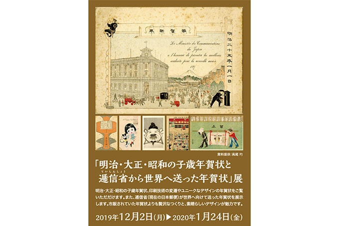 明治・大正・昭和の子歳年賀状と逓信省から世界へ送った年賀状展
