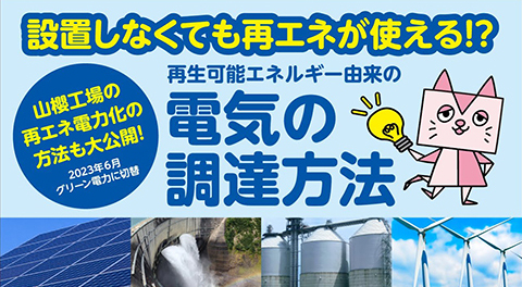 再生可能エネルギー由来の電気の調達方法