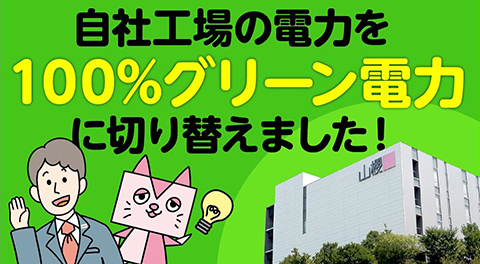 自社工場の電力を100％グリーン電力に切り替えました ＃34