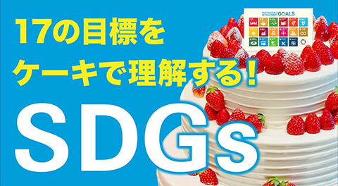 〜SDGsを理解しよう part.1〜