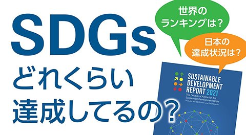 SDGs どれくらい達成してるの？　#11