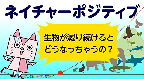 ネイチャーポジティブ