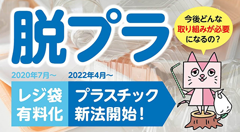 脱プラ　～プラ新法で何が変わるの？ ～#29