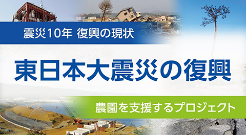 〜東日本大震災の復興〜