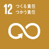 12 つくる責任　つかう責任