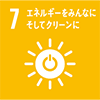 7 エネルギーをみんなにそしてクリーンに