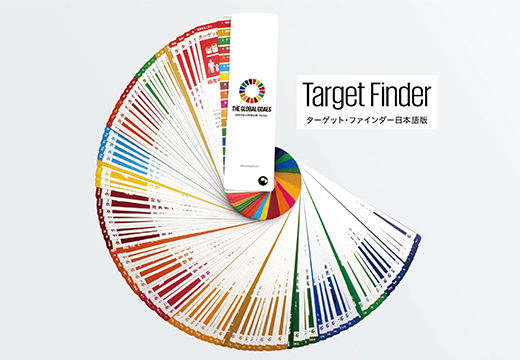 「SDGs ターゲット・ファインダー 日本語版」を発売いたしました