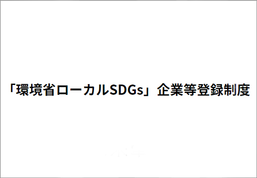 環境省が進める「環境省ローカルSDGs」企業等登録制度に登録されました