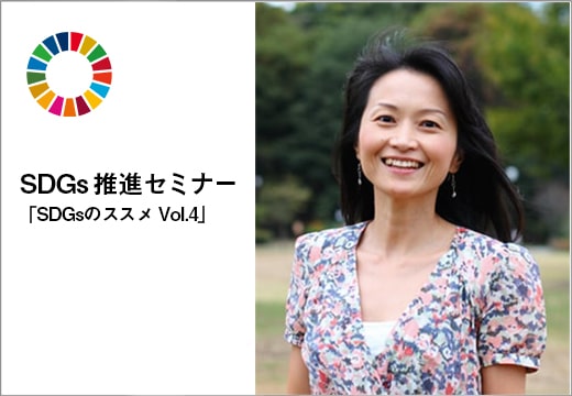 SDGs推進セミナー「SDGsのススメ Vol.4」をオンラインで開催
