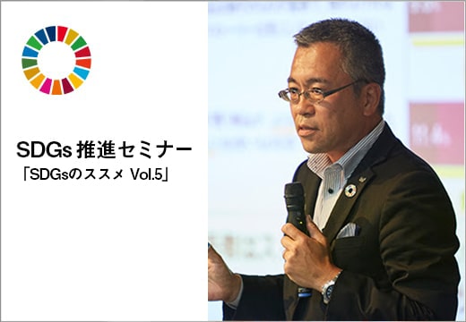 SDGs推進セミナー「SDGsのススメ Vol.5」をオンラインで開催