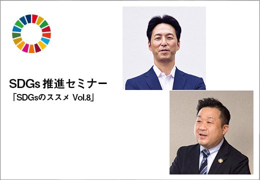 SDGs推進セミナー「SDGsのススメ Vol.8」をオンラインで開催