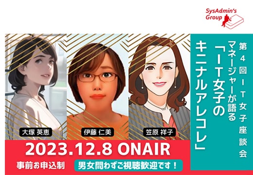 ITに携わる女性にフォーカスした「第4回 IT女子座談会」開催