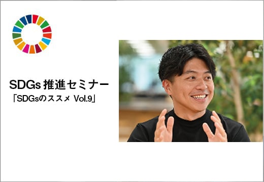 SDGs推進セミナー「SDGsのススメ Vol.9」をオンラインで開催