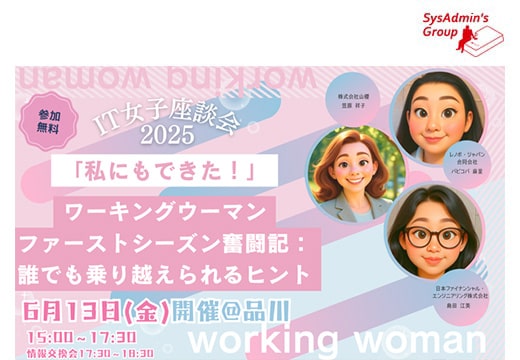 ITに携わる女性にフォーカスした「第6回 IT女子座談会」開催