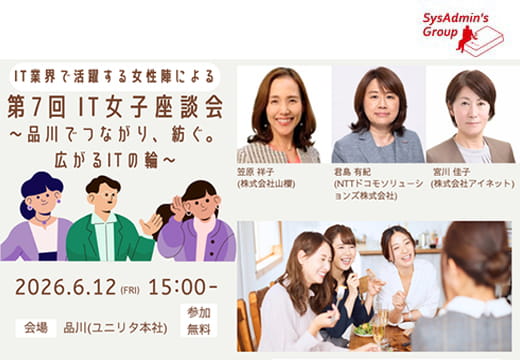 ITに携わる女性にフォーカスした「第7回 IT女子座談会」開催