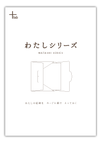 わたしシリーズ冊子